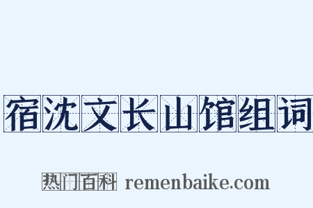 宿沈文长山馆组词是什么意思的图片